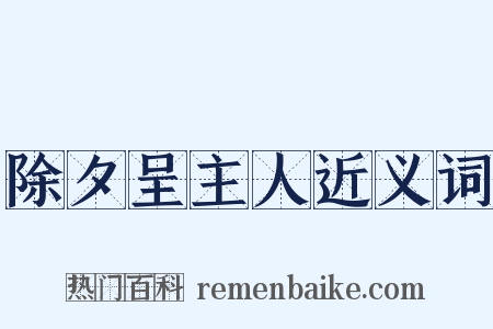除夕呈主人近义词是什么意思的图片